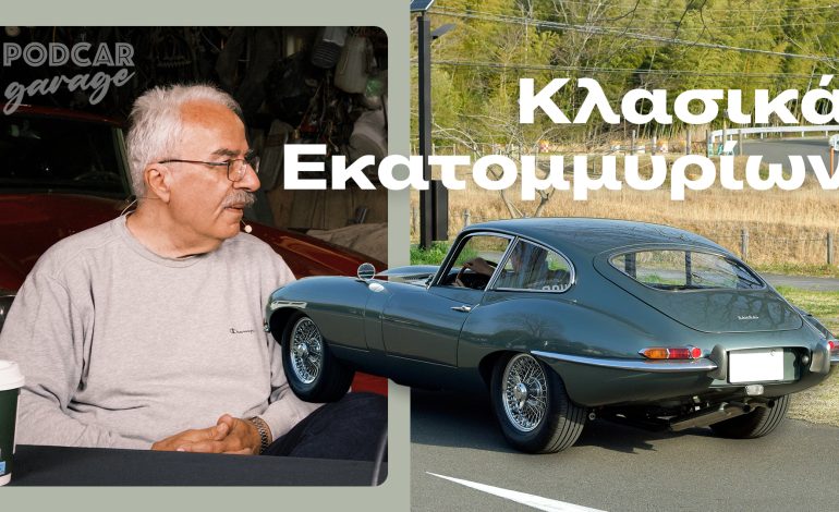Κλασικά Εκατομμυρίων — Το Απόλυτο Γκαράζ | Podcar Garage Ep. 3