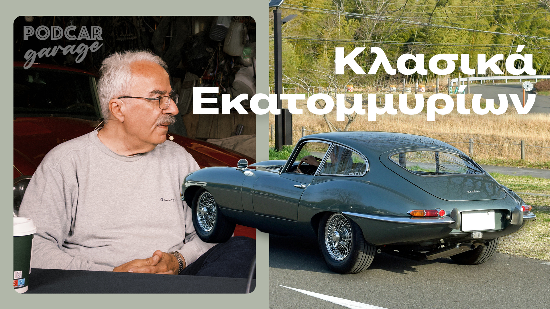 Κλασικά Εκατομμυρίων — Το Απόλυτο Γκαράζ | Podcar Garage Ep. 3