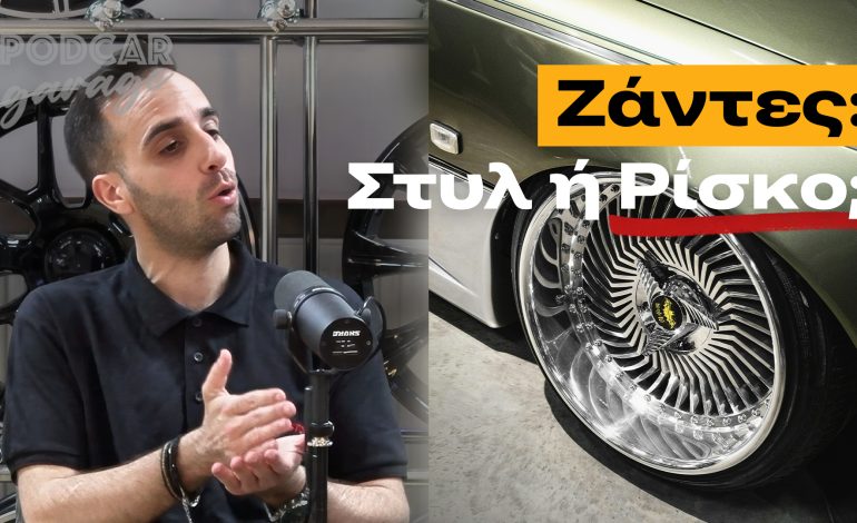 Ζάντες, Λάστιχα & Αναρτήσεις με τον Αντώνη Αγγελίδη Εp.4