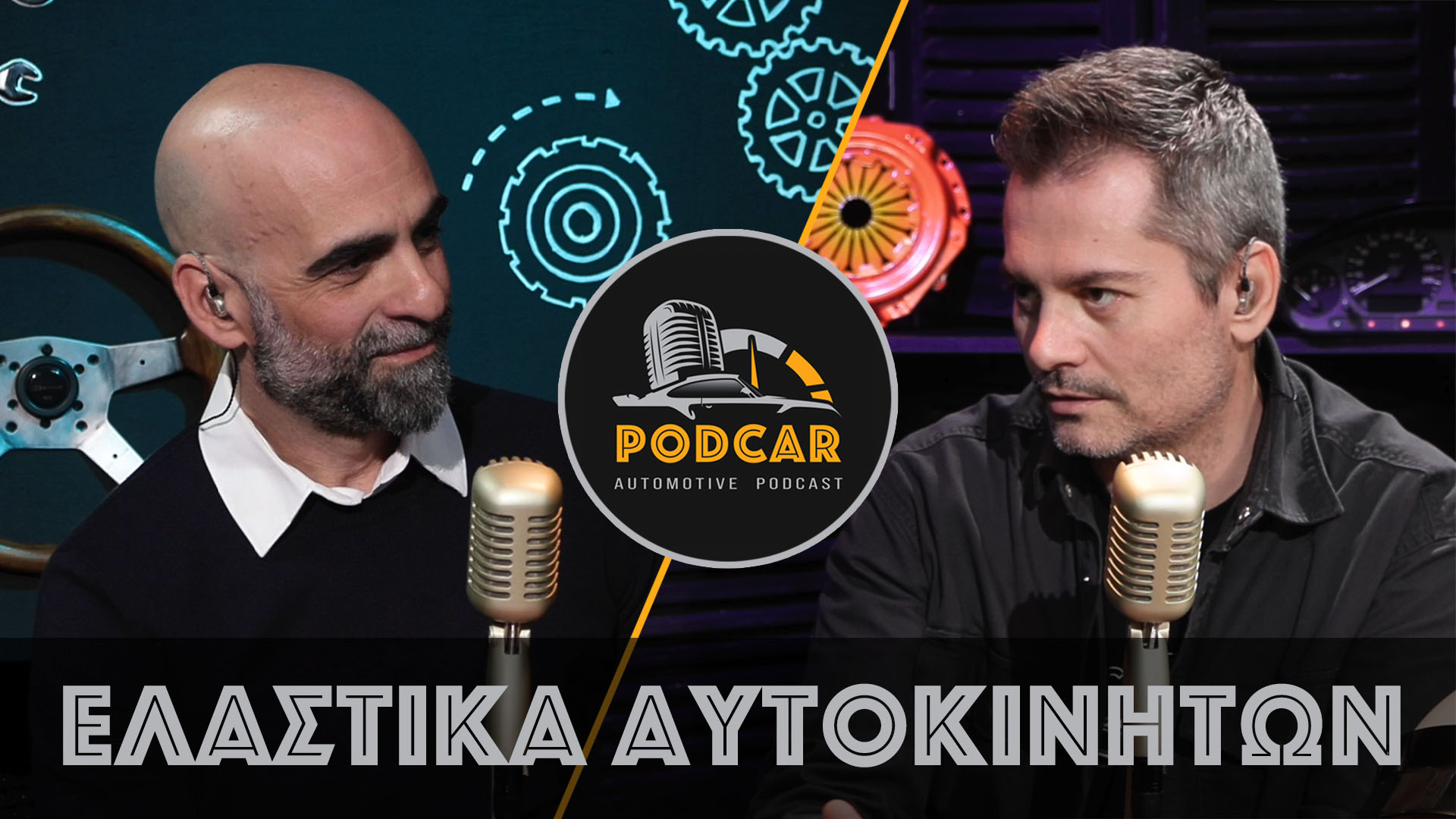 EP. 26 | Τα πάντα για τα Ελαστικά με τον Γιώργο Κουταλιέρη
