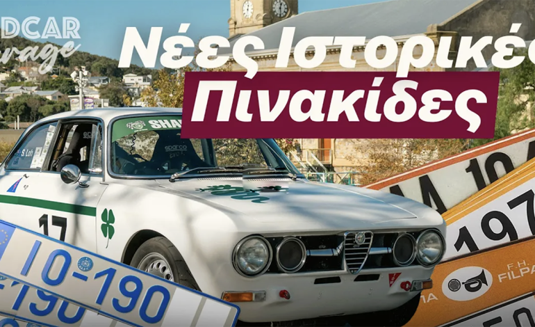 Αξίζει να βάλεις κρατικές ιστορικές πινακίδες στο κλασικό σου;