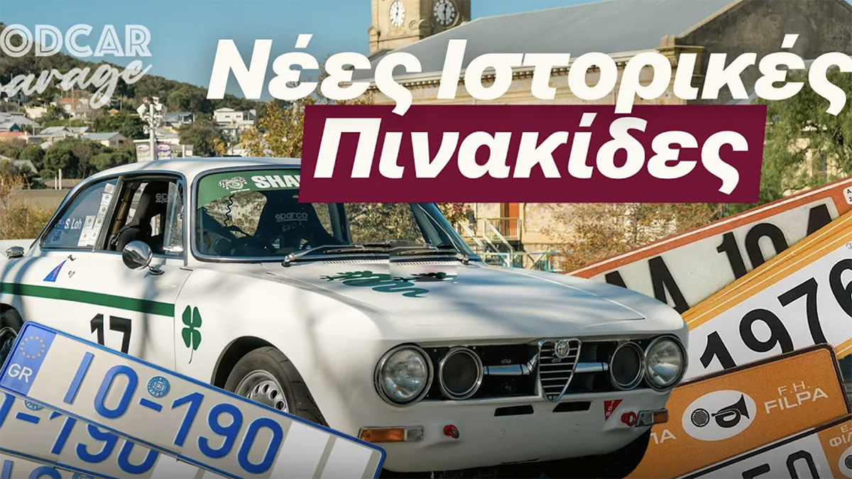 Αξίζει να βάλεις κρατικές ιστορικές πινακίδες στο κλασικό σου;