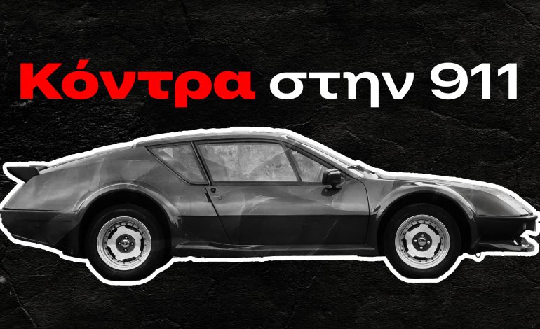 Η Alpine που ήθελε να γίνει Porsche (και σχεδόν τα κατάφερε)