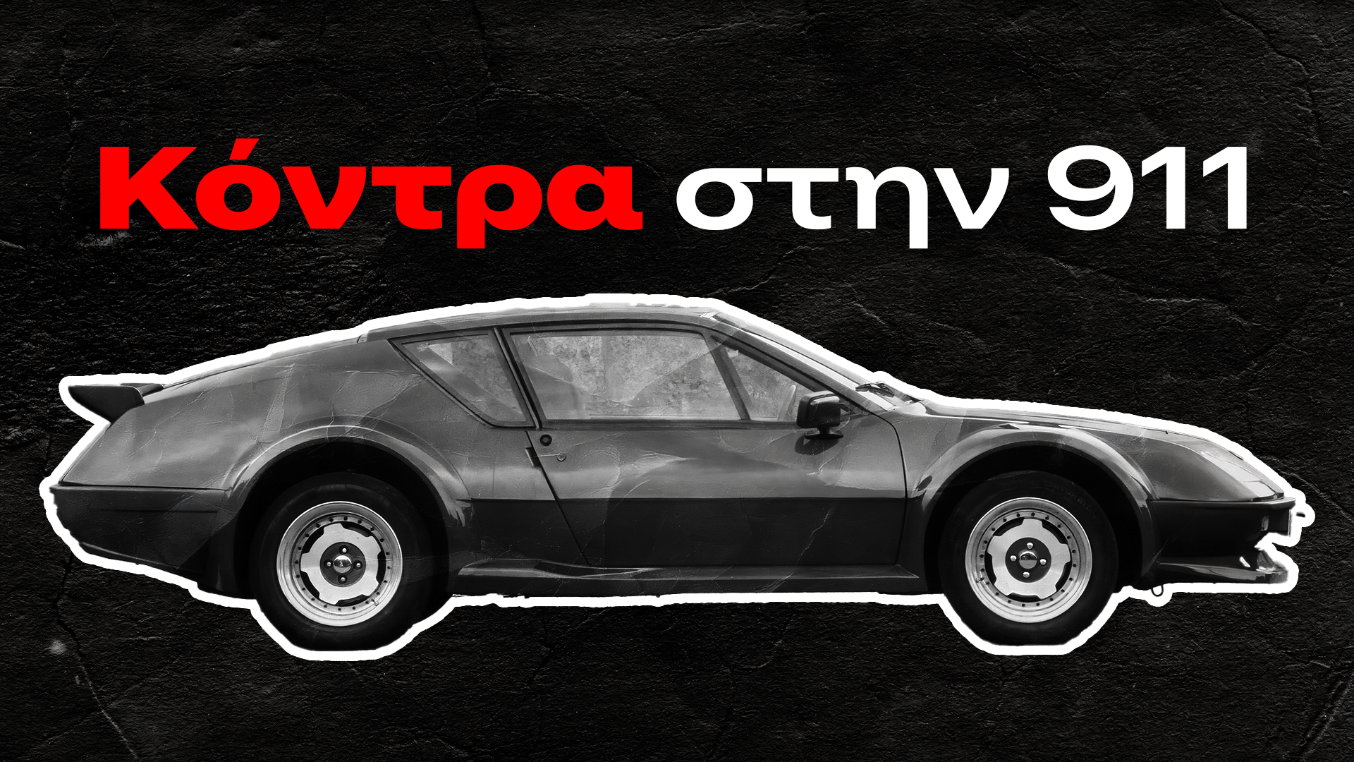 Η Alpine που ήθελε να γίνει Porsche (και σχεδόν τα κατάφερε)
