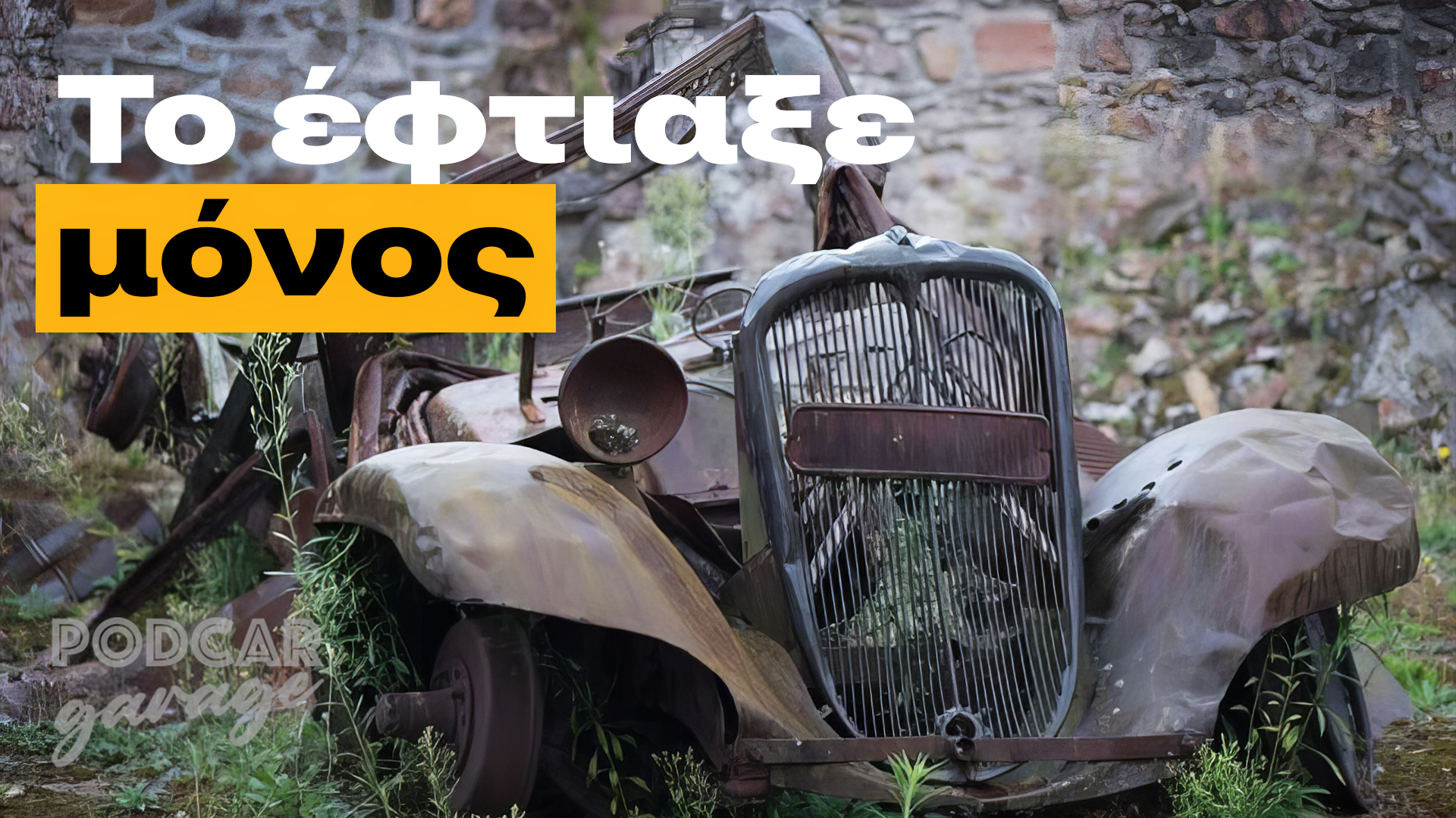 Ένα Morris που κανείς δεν πίστευε πως θα ξανακυλήσει | 1934 Morris Eight