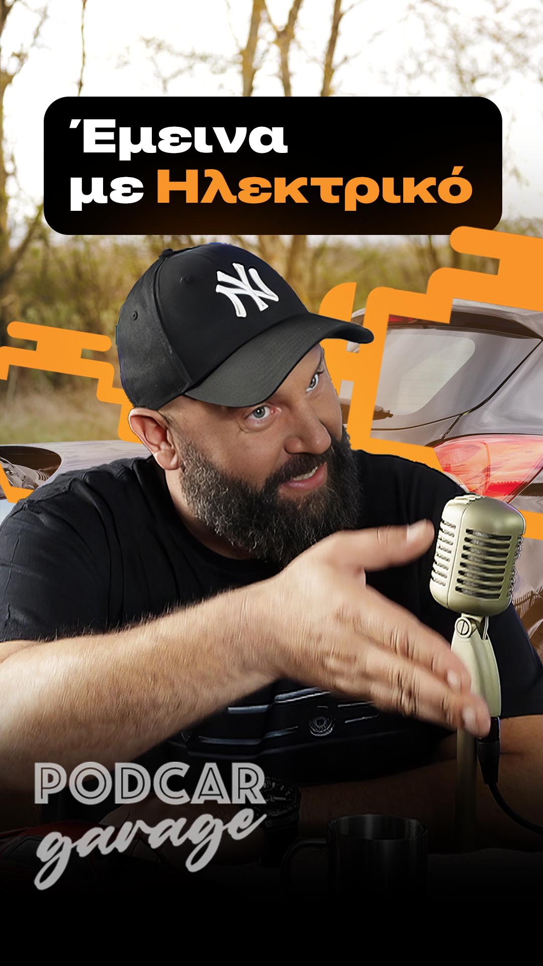 Μένεις με ηλεκτρικό αυτοκίνητο… τι κάνεις;