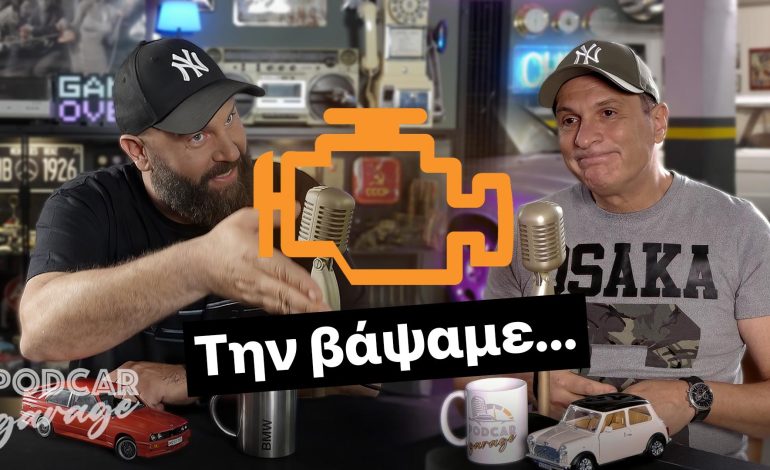 Άναψε το Check Engine? | Podcar: Garage Ep. 9