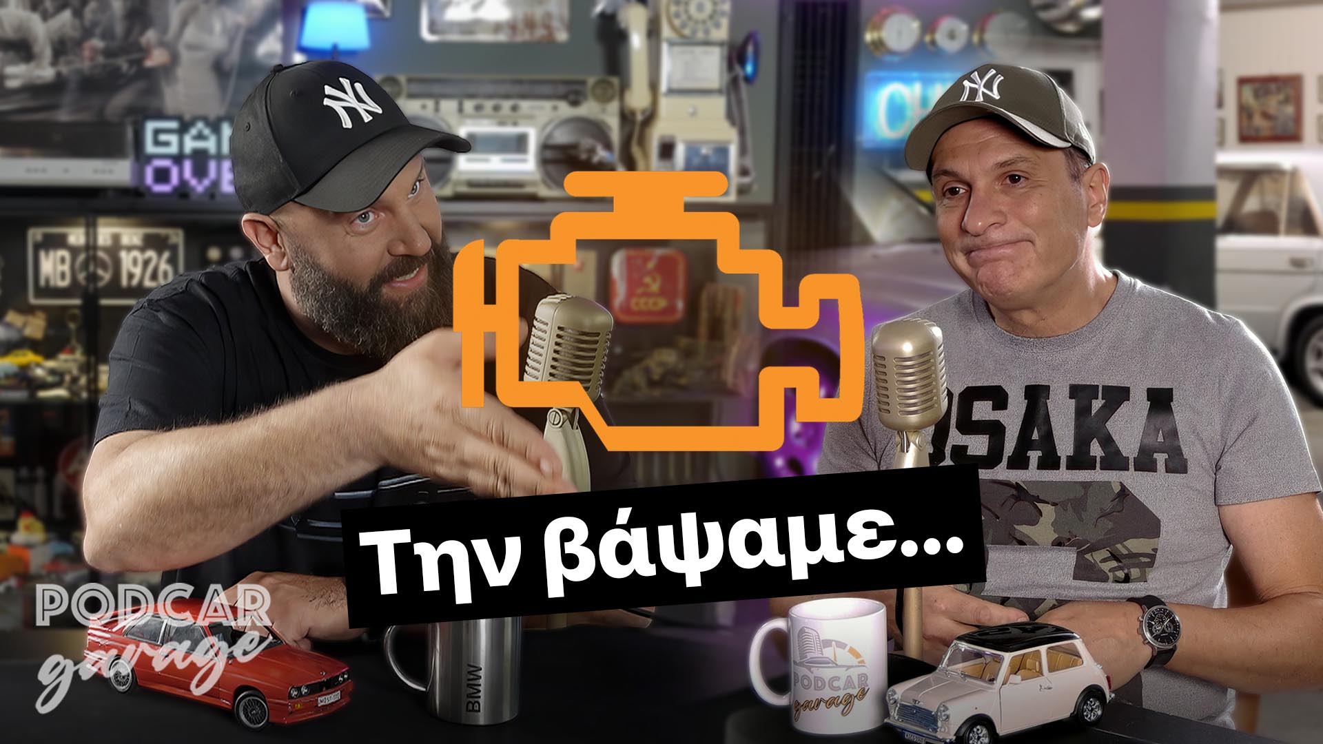 Άναψε το Check Engine? | Podcar: Garage Ep. 9