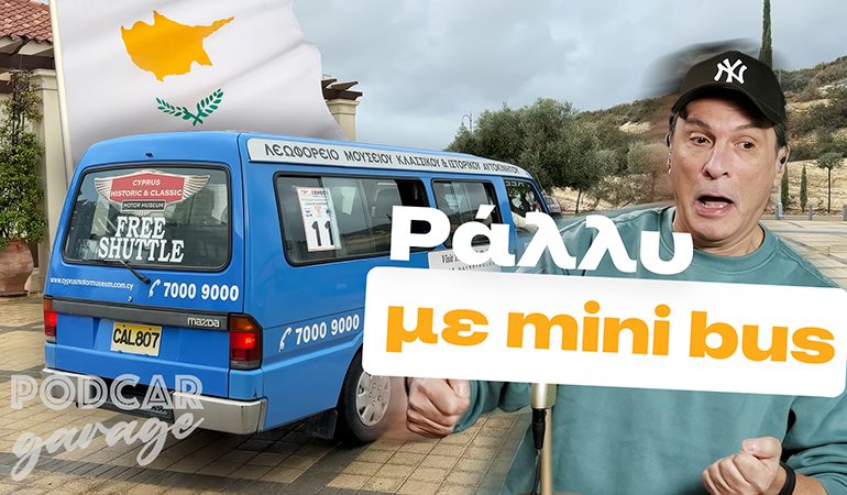 Τρέξαμε με Mini Bus στο Ράλλυ Κύπρου! | Podcar: Garage Ep. 11