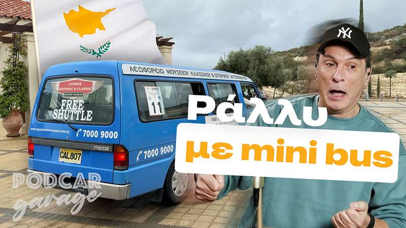 Τρέξαμε με Mini Bus στο Ράλλυ Κύπρου! | Podcar: Garage Ep. 11