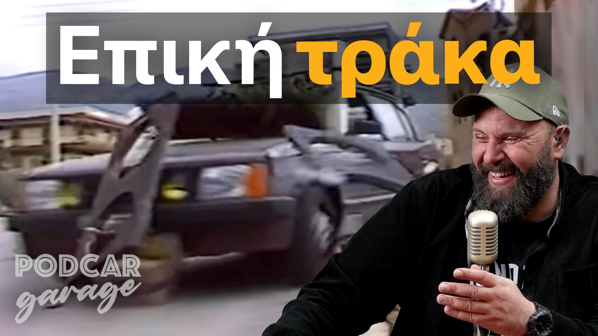 Η οδηγική ασφάλεια το 1989!