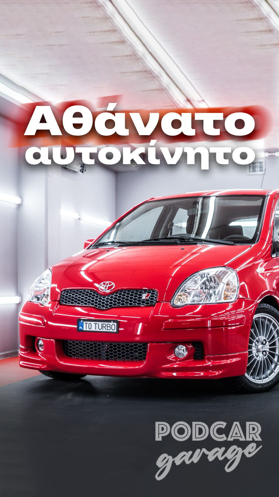 Είναι όντως αθάνατο το ορθόδοξο Yaris?