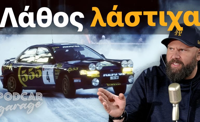 Τι λάστιχα να βάλω τον χειμώνα πριν να είναι αργά; | Podcar: Garage Ep. 13