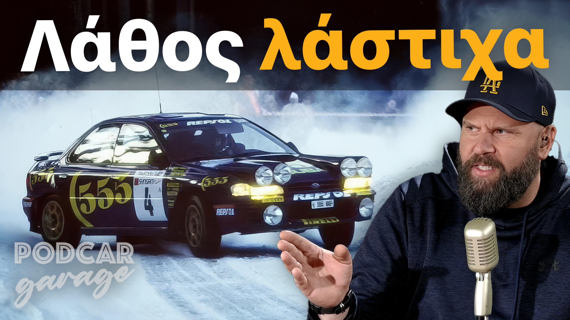 Τι λάστιχα να βάλω τον χειμώνα πριν να είναι αργά; | Podcar: Garage Ep. 13