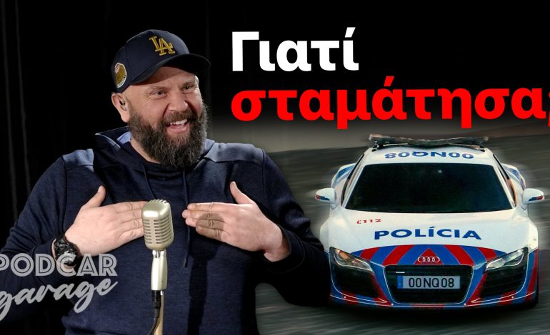 Όλοι νόμιζαν πως με σταμάτησε ο χωροφύλακας!