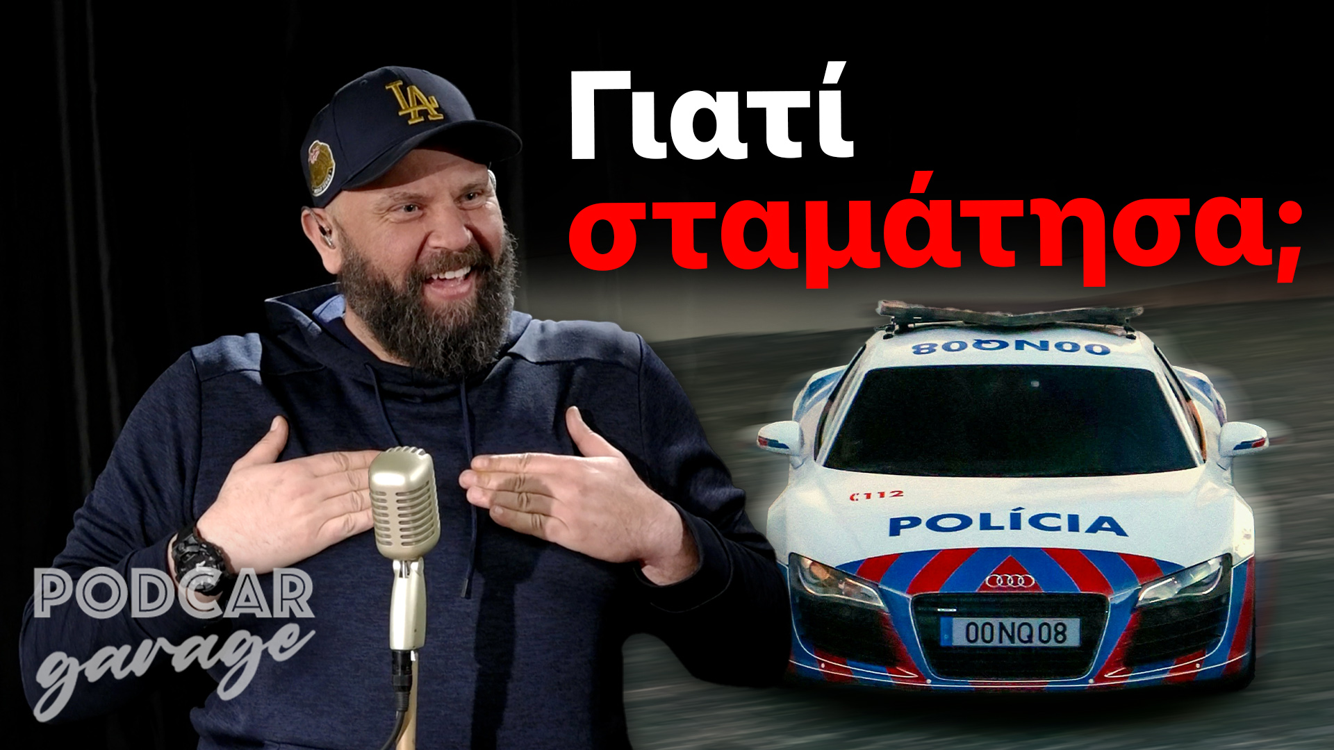 Όλοι νόμιζαν πως με σταμάτησε ο χωροφύλακας!