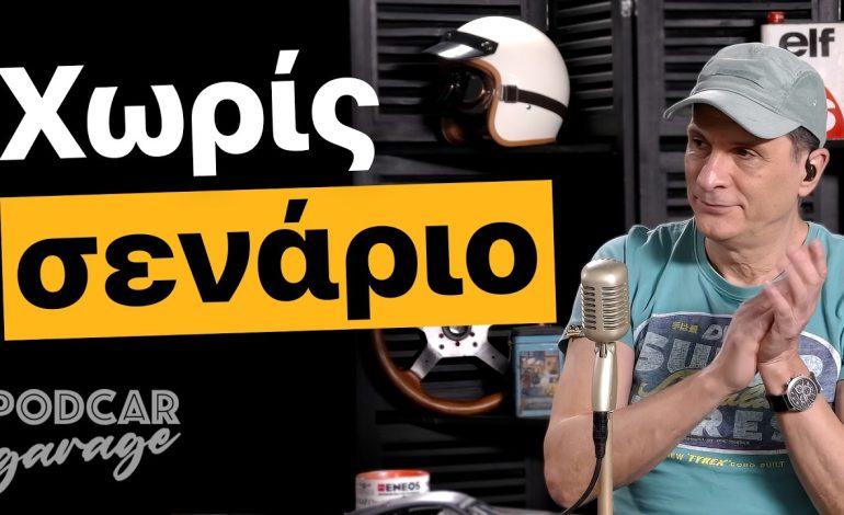 Αυτά παθαίνεις κάθε μέρα με το αμάξι… | Podcar: Garage Ep. 16