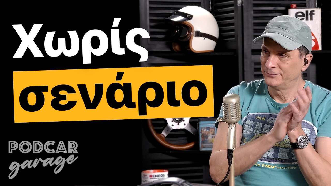 Αυτά παθαίνεις κάθε μέρα με το αμάξι… | Podcar: Garage Ep. 16